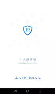 个人所得税app免费下载安装图3