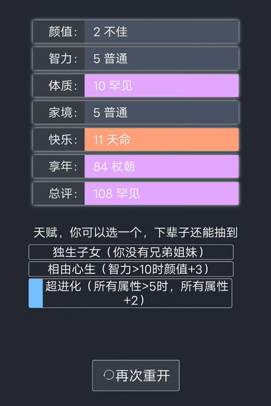 人生重开模拟器图2