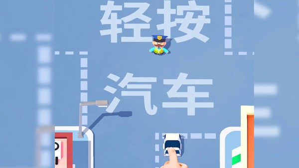 马路指挥家图1