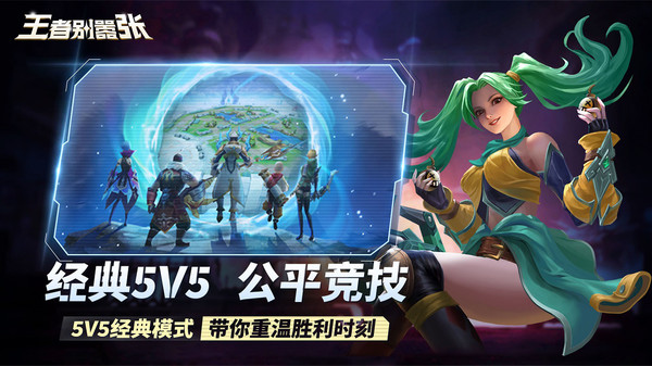 王者别嚣张5v5图1