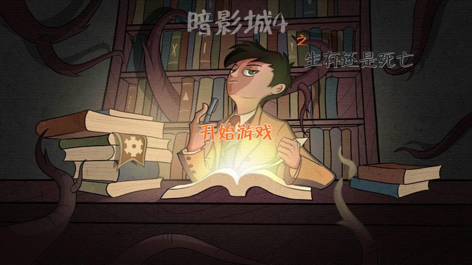 暗影城4：生存还是死亡图1