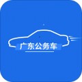 广东公务用车app