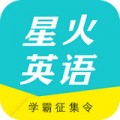 星火英语app