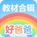 好爸爸人教译林版app