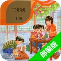 小学语文三年级上册app