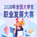 2020全国大学生职业发展大赛答案