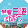 带着日语去旅行app
