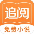 追阅免费小说app