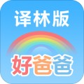 好爸爸苏教译林版app