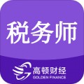 税务师app