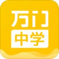 万门中学app