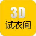 3D试衣间app