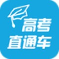 高考直通车app