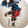 太古神王app