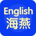 海燕英语app