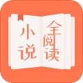 小说全阅读app