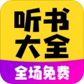 免费听书宝有声软件app