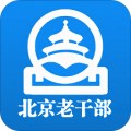 北京老干部工作app