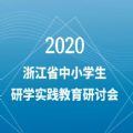 2020浙江省中小学生研学实践教育研讨会视频回放