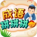 成语拼拼拼app