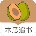 木瓜追书app