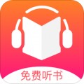 免费听书王app