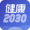 健康2030 app