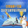 甘肃省第十五届中小学生科学知识网络竞答答案