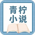 青柠小说app