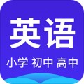 高中英语系统学习app