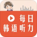 每日韩语听力app