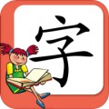 小学生练字app