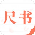 尺书app