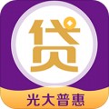 光大普惠贷app