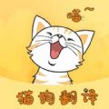 萌宠猫狗翻译app