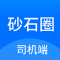 砂石圈司机端app