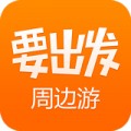 要出发周边游app