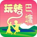 玩转巴塘app