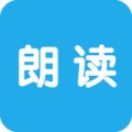 文字朗读神器app