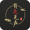 有色无声app