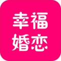 幸福婚恋app