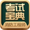 消防工程师题库app