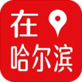 在哈尔滨app