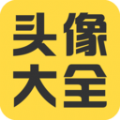 头像大全吧app