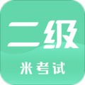 计算机二级app