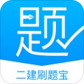 二建刷题宝app