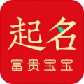 富贵宝宝起名app