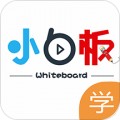 小白板app