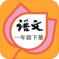 一年级语文下册人教版app