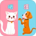 猫语交流器app